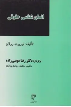 کتاب انسان شناسی حقوقی ( تعامل حقوق و فرهنگ در حوزه حقوق بشر اثر نوربرت رولان ترجمه رضا موسی زاده نشر میزان