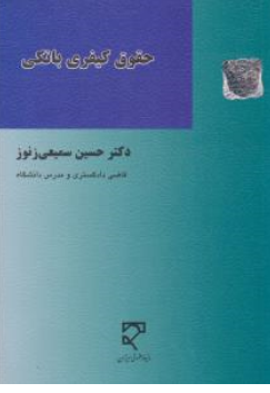 کتاب حقوق کیفری بانکی اثر حسین سمیعی زنوز نشر میزان