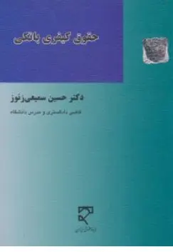 کتاب حقوق کیفری بانکی اثر حسین سمیعی زنوز نشر میزان