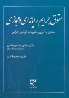 کتاب حقوق جرایم رایانه ای و مجازی (مطابق با آخرین تغییرات قوانین جزایی) اثر عباس منصور آبادی نشر میزان