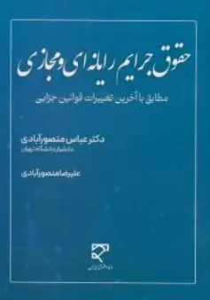 کتاب حقوق جرایم رایانه ای و مجازی (مطابق با آخرین تغییرات قوانین جزایی) اثر عباس منصور آبادی نشر میزان