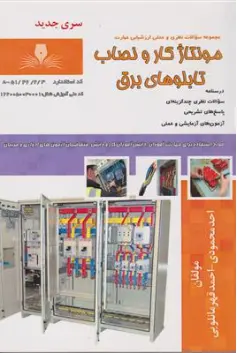 کتاب درسنامه و مجموعه سوالات نظری و عملی ارزشیابی مهارت مونتاژ کار و نصاب تابلوهای برق اثر احمد محمودی نشر نقش آفرینان