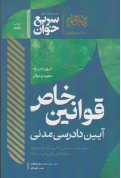 کتاب سریع خوان قوانین خاص آیین دادرسی مدنی اثر سیدسجاد سیدجعفری نشر مشاهیر