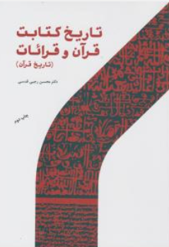 کتاب تاریخ کتابت قرآن وقرائات (تاریخ قرآن) اثر محسن رجبی قدسی نشر پژوهشگاه حوزه و دانشگاه