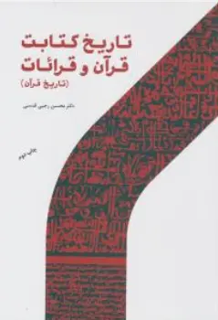 کتاب تاریخ کتابت قرآن وقرائات (تاریخ قرآن) اثر محسن رجبی قدسی نشر پژوهشگاه حوزه و دانشگاه