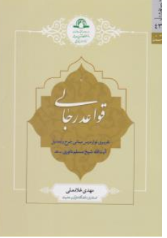 کتاب قواعد رجالی اثر مهدی غلامعلی نشر دارالحدیث
