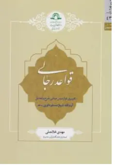 کتاب قواعد رجالی اثر مهدی غلامعلی نشر دارالحدیث