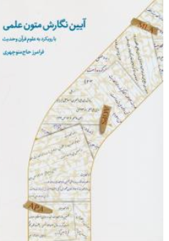کتاب آیین نگارش متون علمی (با رویکرد علوم قرآن و حدیث) اثر فرامرز حاج منوچهری نشر دارالحدیث