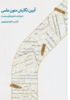 کتاب آیین نگارش متون علمی (با رویکرد علوم قرآن و حدیث) اثر فرامرز حاج منوچهری نشر دارالحدیث