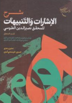 کتاب شرح الاشارات و التنبیهات  للمحقق نصیرالدین الطوسی قسم المنطق اثر خواجه نصیرالدین طوسی ترجمه حسین خرسندی امین نشر بوستان کتاب