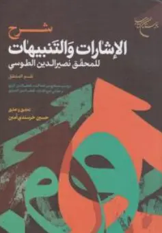 کتاب شرح الاشارات و التنبیهات  للمحقق نصیرالدین الطوسی قسم المنطق اثر خواجه نصیرالدین طوسی ترجمه حسین خرسندی امین نشر بوستان کتاب