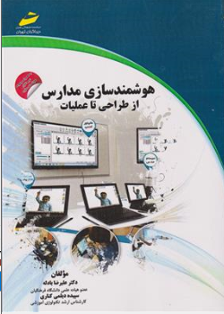 کتاب هوشمند سازی مدارس (از طراحی تا عملیات) اثر دکتر علیرضا بادله نشر دیباگران