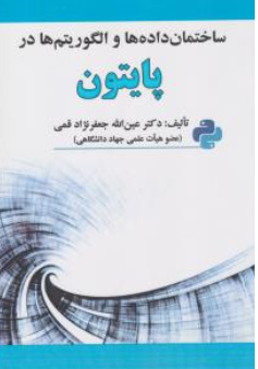 کتاب ساختمان داده ها و الگوریتم ها در پایتون اثر عین الله جعفرنژاد قمی نشر علوم رایانه