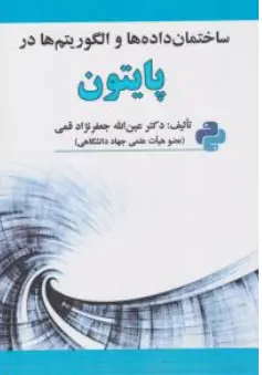 کتاب ساختمان داده ها و الگوریتم ها در پایتون اثر عین الله جعفرنژاد قمی نشر علوم رایانه