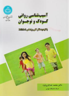 کتاب آسیب شناسی روانی کودک و نوجوان با تجدید نظر کلی براساس dsm -5 اثر محمد خدایاری فرد نشر دانشگاه تهران
