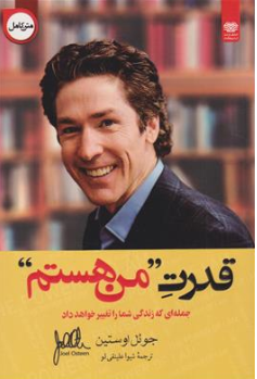کتاب قدرت من هستم  (جمله ای که زندگی شما را تغییر خواهد داد) اثر جوئل اوستین  ترجمه شیوا علینقی لو نشر اردیبهشت