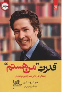 کتاب قدرت من هستم  (جمله ای که زندگی شما را تغییر خواهد داد) اثر جوئل اوستین  ترجمه شیوا علینقی لو نشر اردیبهشت