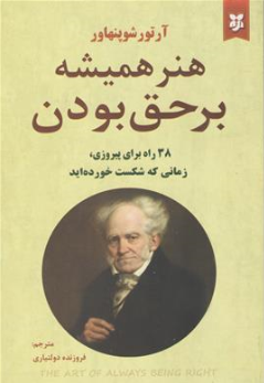 کتاب هنر همیشه بر حق بودن  (38 راه برای پیروزی در هنگامی که شکست خورده اید) اثر آرتور شو پنهاور ترجمه فروزنده دولت یاری نشر نیک فرجام