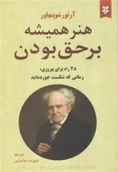 کتاب هنر همیشه بر حق بودن  (38 راه برای پیروزی در هنگامی که شکست خورده اید) اثر آرتور شو پنهاور ترجمه فروزنده دولت یاری نشر نیک فرجام