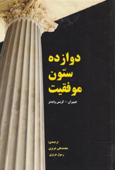 کتاب دوازده ستون موفقیت اثر  جیم ران ترجمه محمدعلی عزیزی نشر رویای سبز