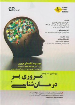 کتاب مروری بر درمان شناسی (ویژه آزمون 180 واحدی) اثر دکتر سهیل روشن ضمیری نشر اطمینان