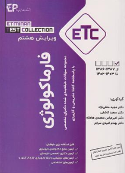 کتاب ETC فارماکولوژی مجموعه سوالات طبقه بندی شده دکتری تخصصی با پاسخنامه تشریحی اثر دکتر مجید متقی نژاد نشر اطمینان