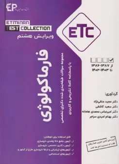 کتاب ETC فارماکولوژی مجموعه سوالات طبقه بندی شده دکتری تخصصی با پاسخنامه تشریحی اثر دکتر مجید متقی نژاد نشر اطمینان