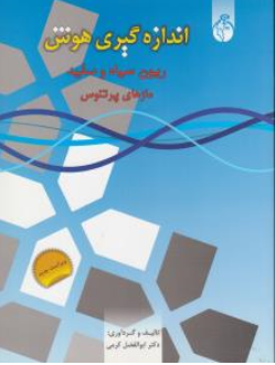 اندازه گیری هوش کودک ریون سیاه و سفید (آزمون های روانسنجی شماره 2) اثر ابوالفضل کرمی