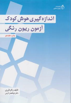 اندازه گیری هوش کودک آزمون ریون رنگی اثر ابوالفضل کرمی