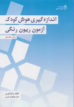 اندازه گیری هوش کودک آزمون ریون رنگی اثر ابوالفضل کرمی