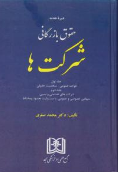 حقوق بازرگانی شرکتها (دو جلدی) اثر محمد صقری