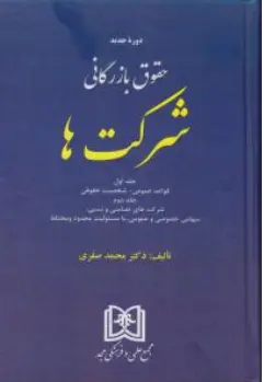 حقوق بازرگانی شرکتها (دو جلدی) اثر محمد صقری