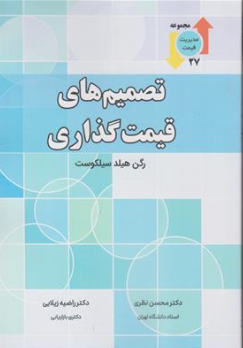 کتاب تصمیم های قیمت گذاری اثر رگن هیلد ترجمه دکتر محسن نظری نشر نگاه دانش