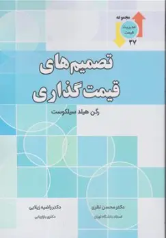 کتاب تصمیم های قیمت گذاری اثر رگن هیلد ترجمه دکتر محسن نظری نشر نگاه دانش
