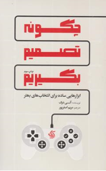 کتاب چگونه تصمیم بگیریم اثر آنی دوک ترجمه مریم اصغر پور نشر آریانا قلم