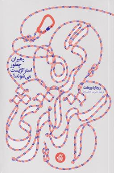 کتاب گره استراتژی : رهبران چطور استراتژیست می شوند؟ اثر ریچارد روملت ترجمه علیرضا خاکساران نشر آریانا قلم