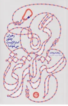 کتاب گره استراتژی : رهبران چطور استراتژیست می شوند؟ اثر ریچارد روملت ترجمه علیرضا خاکساران نشر آریانا قلم
