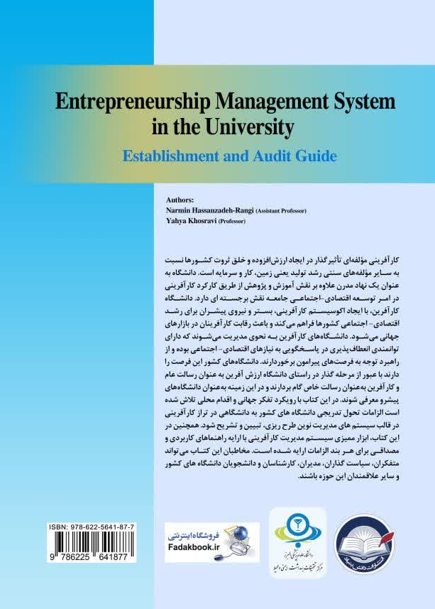 کتاب سیستم مدیریت کار آفرینی در دانشگاه ( الزامات استقرار و ممیزی ) اثر نرمین حسن زاده رنگی انتشارات دانش بنیاد 0
