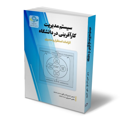 کتاب سیستم مدیریت کار آفرینی در دانشگاه ( الزامات استقرار و ممیزی ) اثر نرمین حسن زاده رنگی انتشارات دانش بنیاد 1