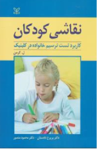 نقاشی کودکان: کاربرد تست ترسیم خانواده در کلینیک اثر کرمن ترجمه پریرخ دادستان