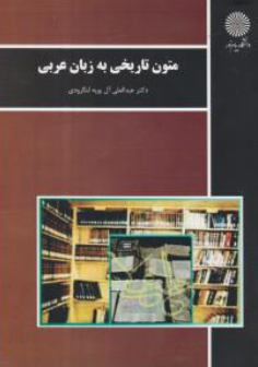 متون تاریخی به زبان عربی اثر عبدالعلی آل بویه لنگرودی