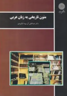 متون تاریخی به زبان عربی اثر عبدالعلی آل بویه لنگرودی