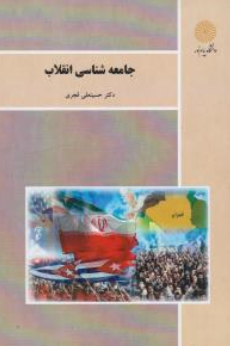 جامعه شناسی انقلاب اثر حسینعلی قجری