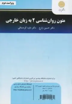 متون روانشناسی 2 به زبان خارجه  اثر داود کردستانی - حسین زارع