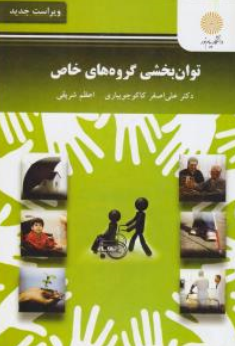 توان بخشی گروه های خاص اثرعلی اصغر کاکوجوبیاری