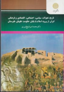 تاریخ تحولات سیاسی اجتماعی اقتصادی و فرهنگی ایران از ورود اسلام تا پایان حکومت علویان طبرستان اثر محمد امیرشیخ نوری