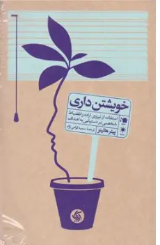 کتاب خویشتن داری : استفاده از نیروی اراده و انضباط شخصی در دستیابی به اهداف اثر پیتر هالینز ترجمه سمیه قوامی نژاد نشر آریانا قلم