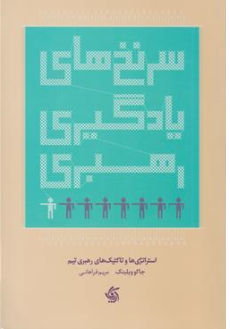 کتاب سرنخ های یادگیری رهبری: استراتژی ها و تاکتیک های رهبری تیم اثر جاکوویلینک ترجمه مریم فراهانی نشر آریانا قلم