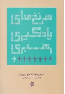 کتاب سرنخ های یادگیری رهبری: استراتژی ها و تاکتیک های رهبری تیم اثر جاکوویلینک ترجمه مریم فراهانی نشر آریانا قلم