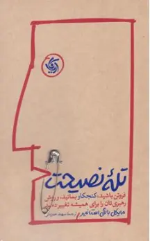 کتاب تله نصیحت : ( فروتن باشید، کنجکاو بمانید و روش رهبری تان را برای همیشه تغییر دهید) اثر مایکل بانگی استانیر ترجمه سهند حمزه ئی نشر آریانا قلم